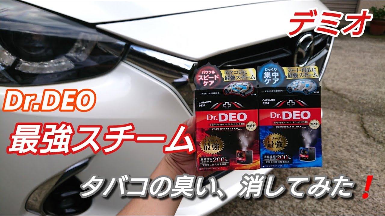 デミオ  (ドクターデオ)最強スチームで、タバコの臭い消してみた