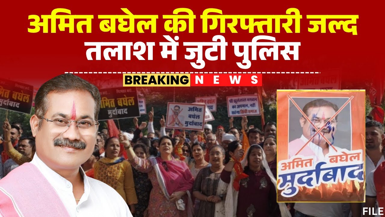 CG Breaking News: Johar Chhattisgarh Party प्रमुख Amit Baghel की गिरफ्तारी जल्द। तलाश में जुटी पुलिस