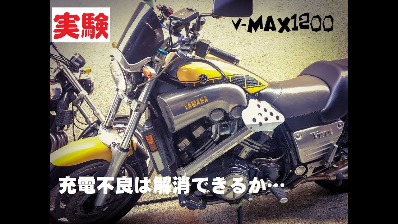 【実験】　充電の弱い旧型Vmaxを何とかできるか試してみる
