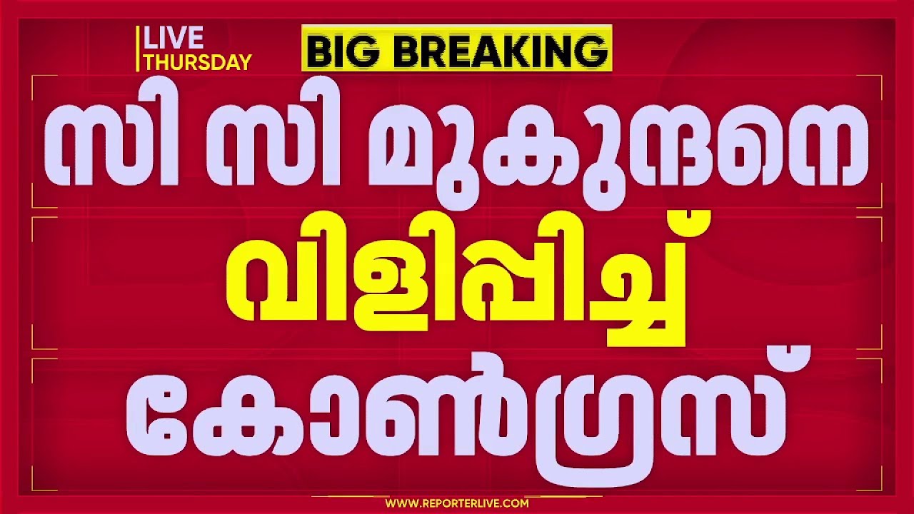 BREAKING |നാട്ടികയില്‍ ട്വിസ്റ്റ്, CC മുകുന്ദന്‍ MLAയെ ദില്ലിയ്ക്ക് വിളിപ്പിച്ച് കോണ്‍ഗ്രസ് നേതൃത്വം