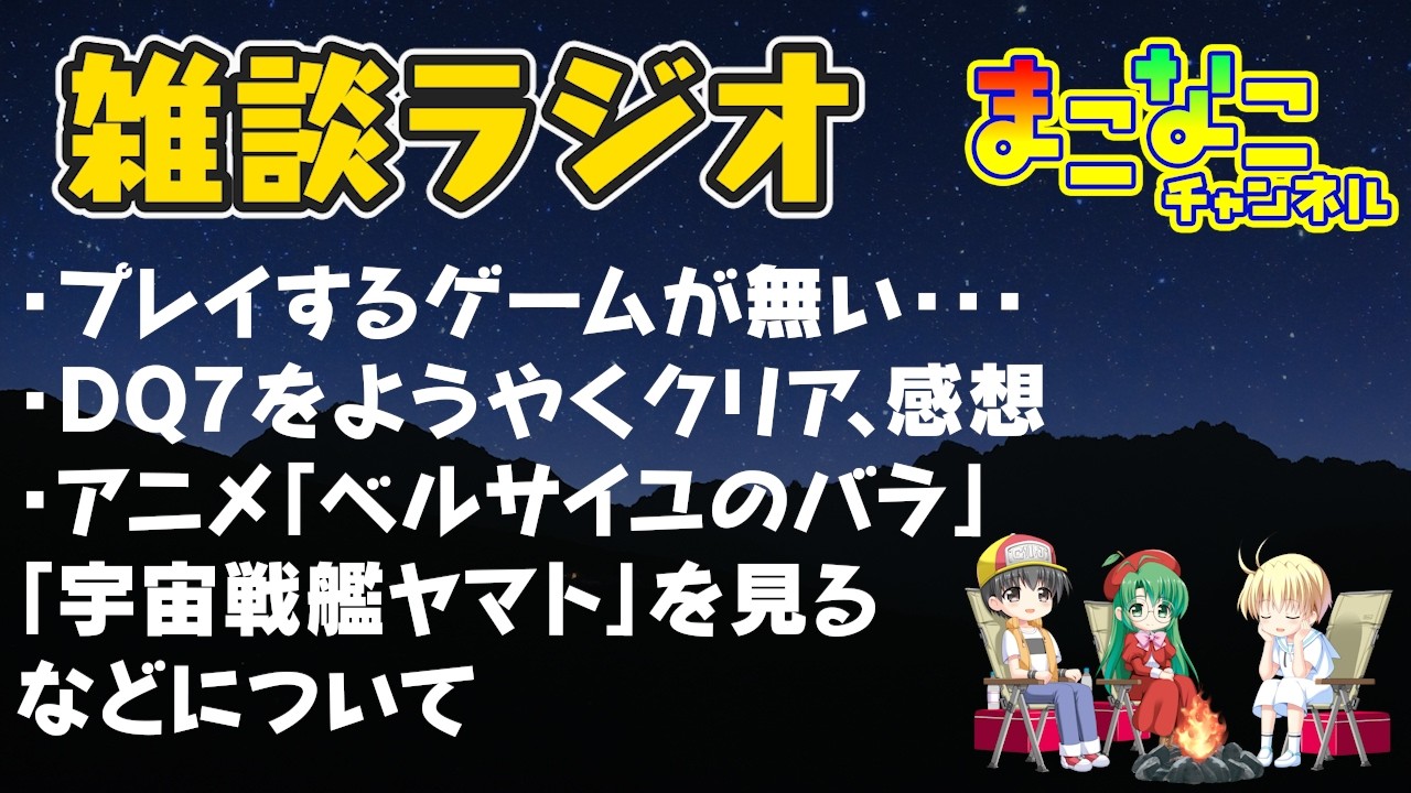 DQ7をようやくクリア、感想・パンダいないアドベンチャーワールド・アニメ「ベルサイユのバラ」「宇宙戦艦ヤマト」を見るなどについて 雑談ラジオ