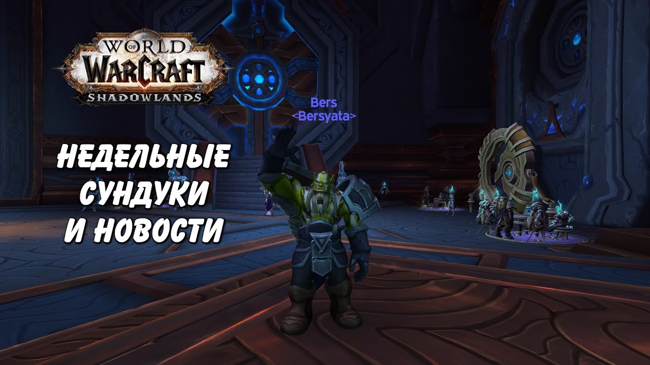 Первые недельные сундуки на WoW Circle 9.2.7 Shadowlands