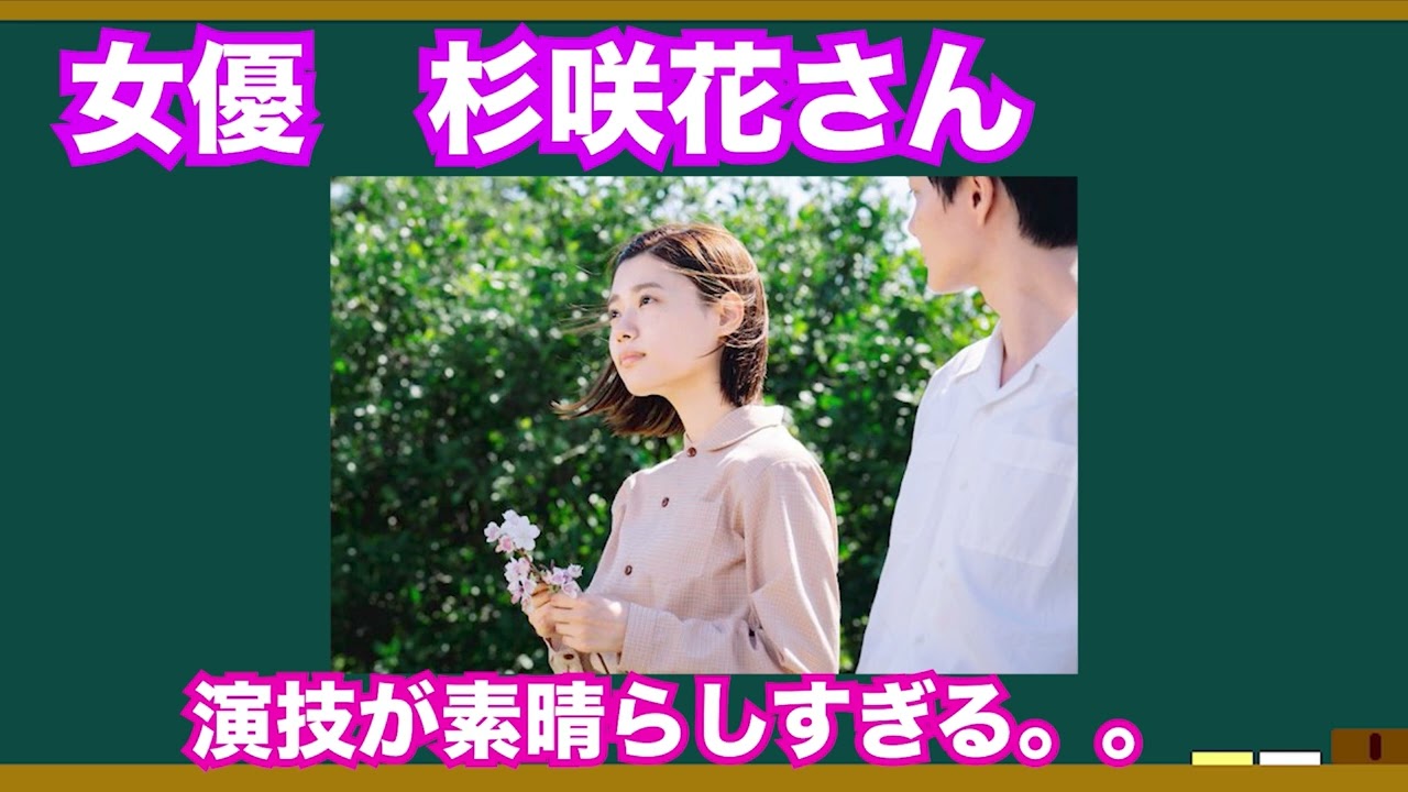 女優•杉咲花さんの演技が素晴らしすぎる。