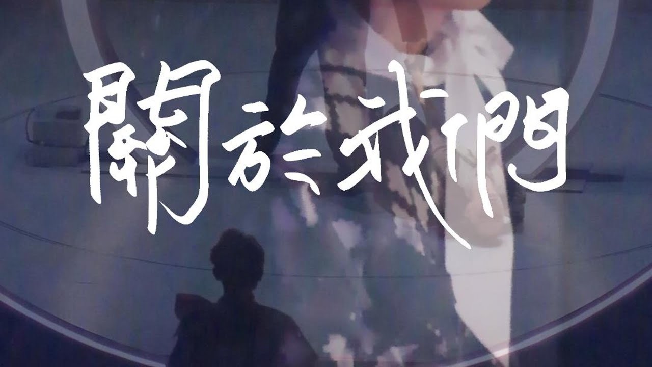 《關於我們》林家謙-4K多機位剪輯
