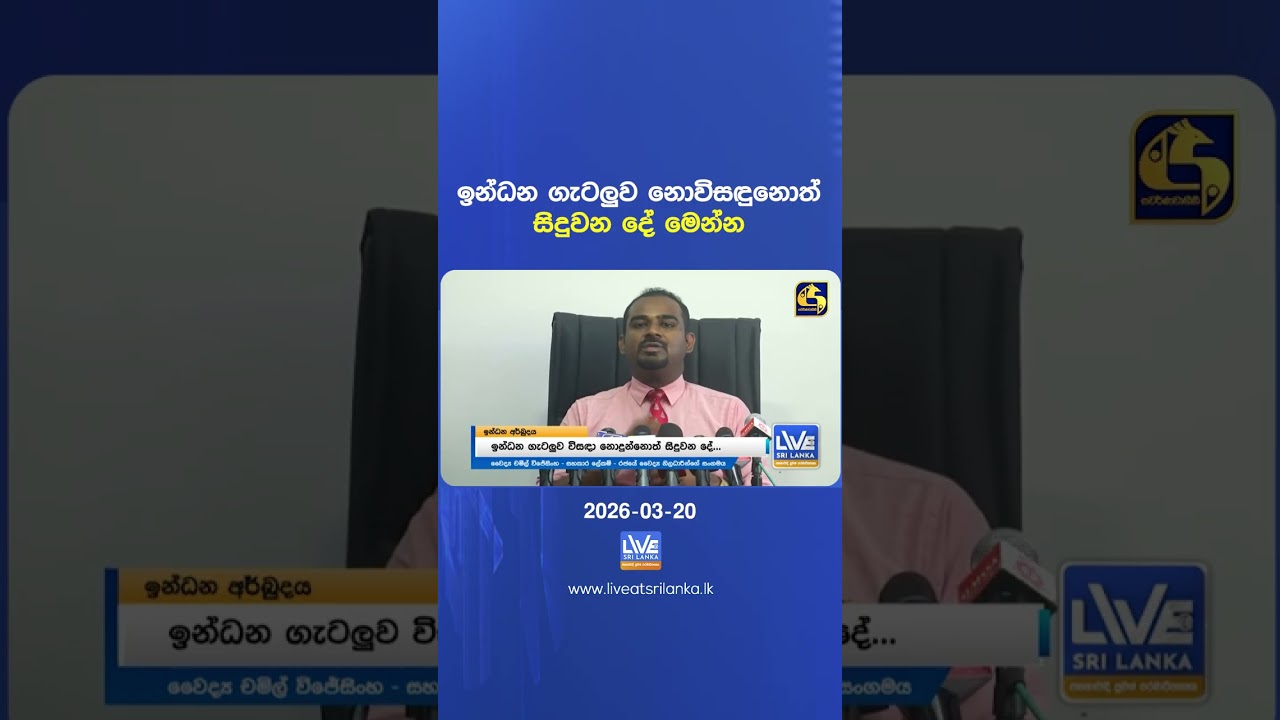 ඉන්ධන ගැටලුව නොවිසඳුනොත් සිදුවන දේ මෙන්න