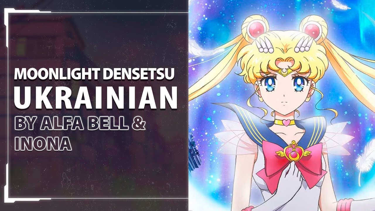 [Sailor Moon OP UKR cover] Alfa Bell & Inona - Moonlight Densetsu