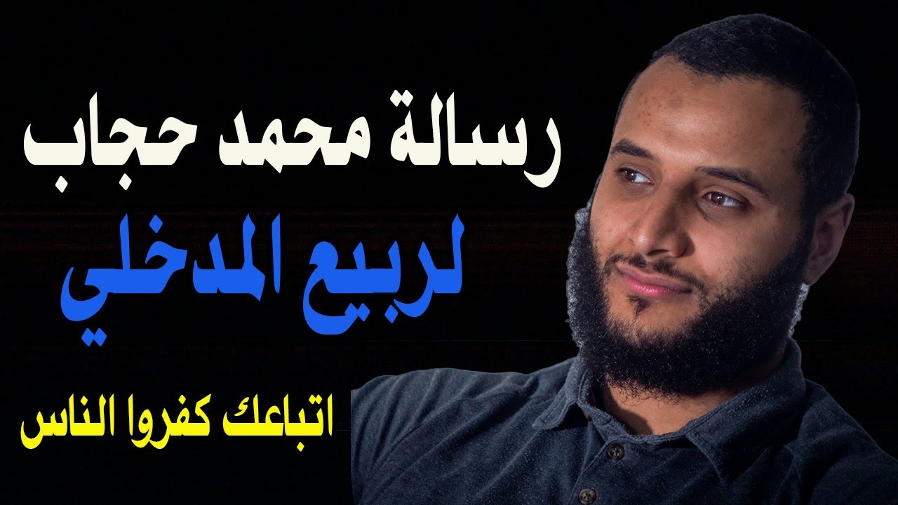 رسالة محمد حجاب للشيخ ربيع المدخلى : اتباعك خربوا الدنيا فى لندن