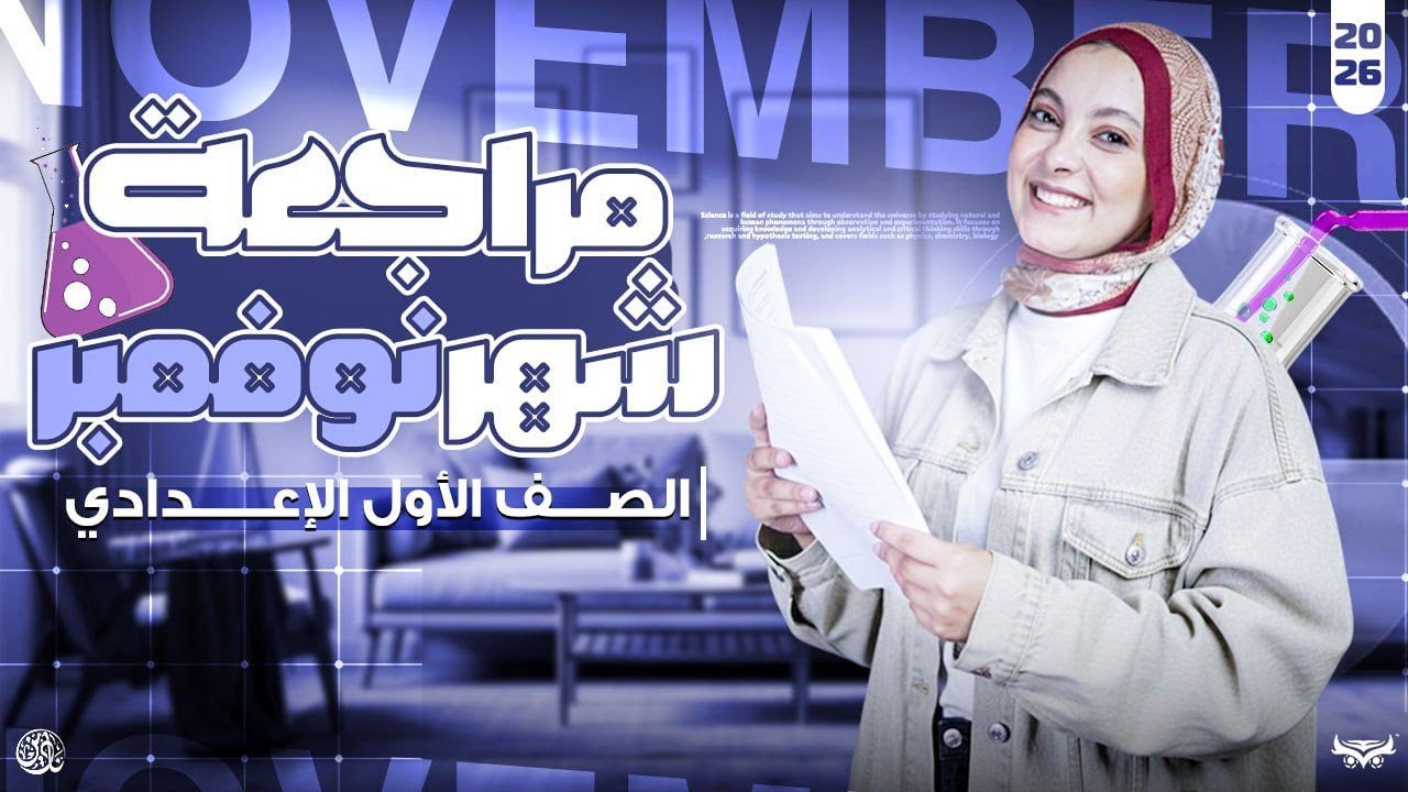 مراجعة شهر نوڤمبر علوم للصف الاول الاعدادى 