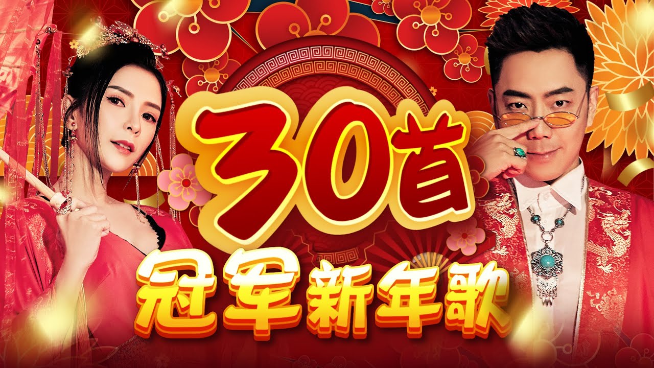 2026新年歌 【30首冠军新年歌】