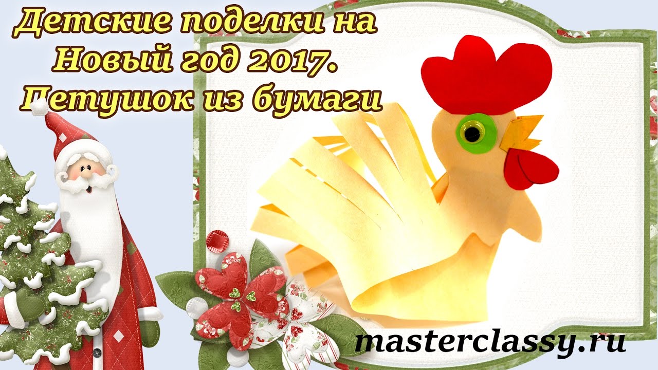 Детские поделки на Новый год 2017. Петушок из бумаги: видео урок