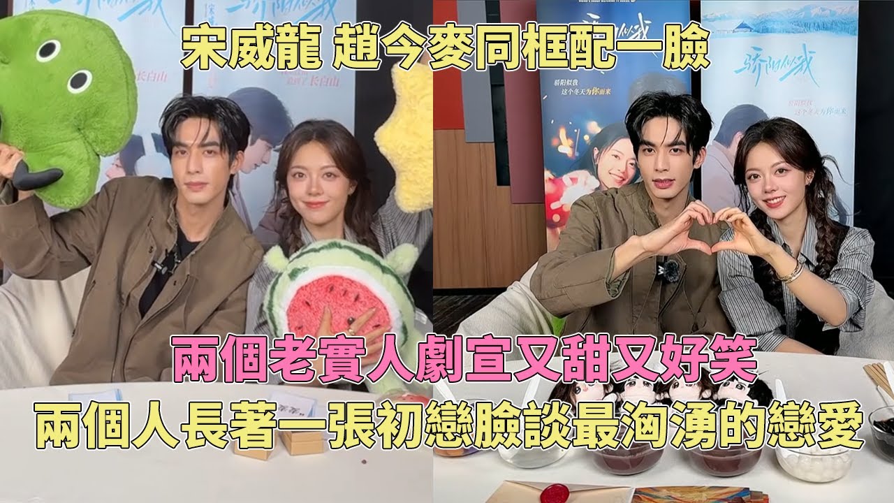 宋威龍 趙今麥這兩張臉演初戀太權威了！兩個老實人怎麼做到又甜又好笑的？超心動對視默契挑戰絕對有人臉紅了！#驕陽似我 #宋威龍 #趙今麥 #shineonme #cdrama #cp