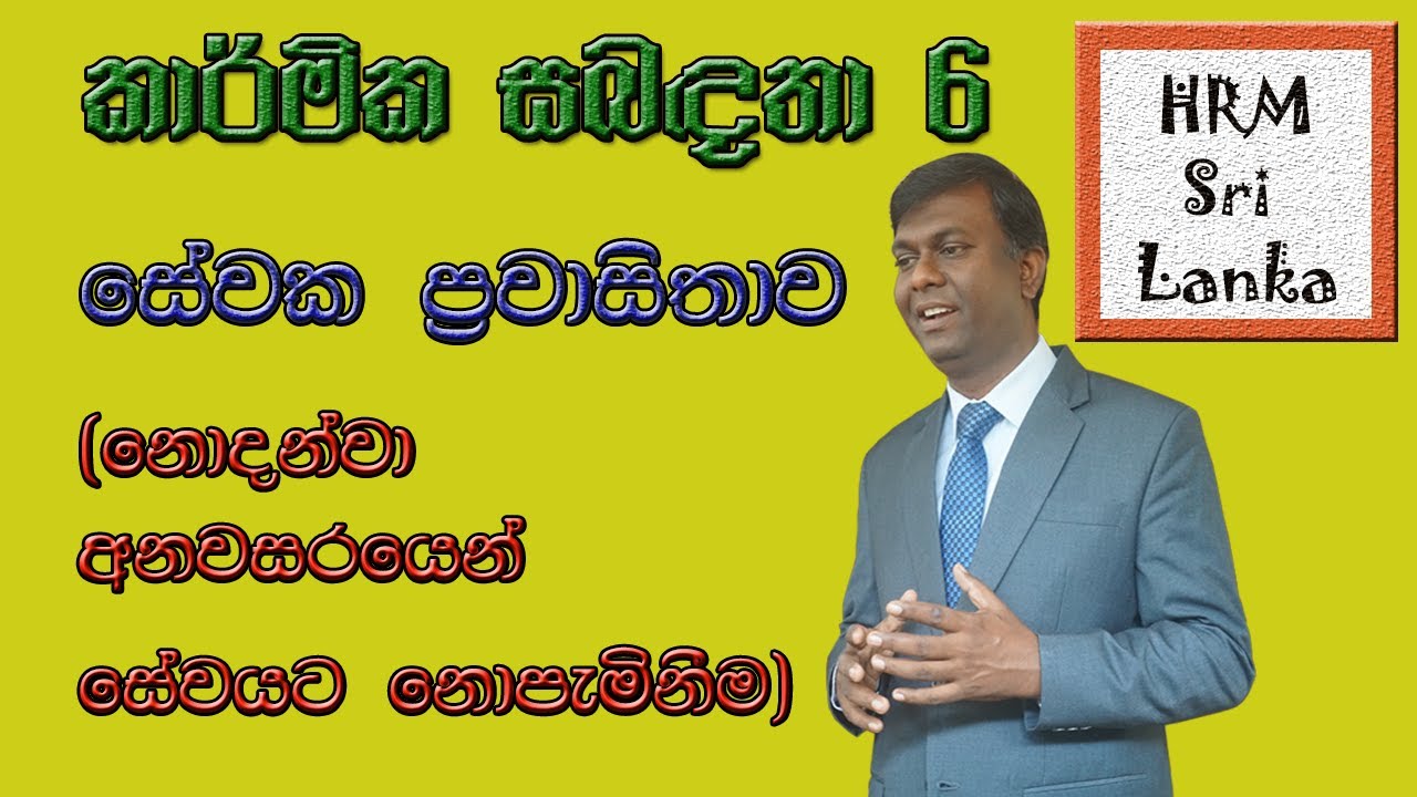 සේවක ප්‍රවාසිතාවය ( නොදන්වා අනවසරයෙන් සේවයට නොපැමිණ සිටීම )