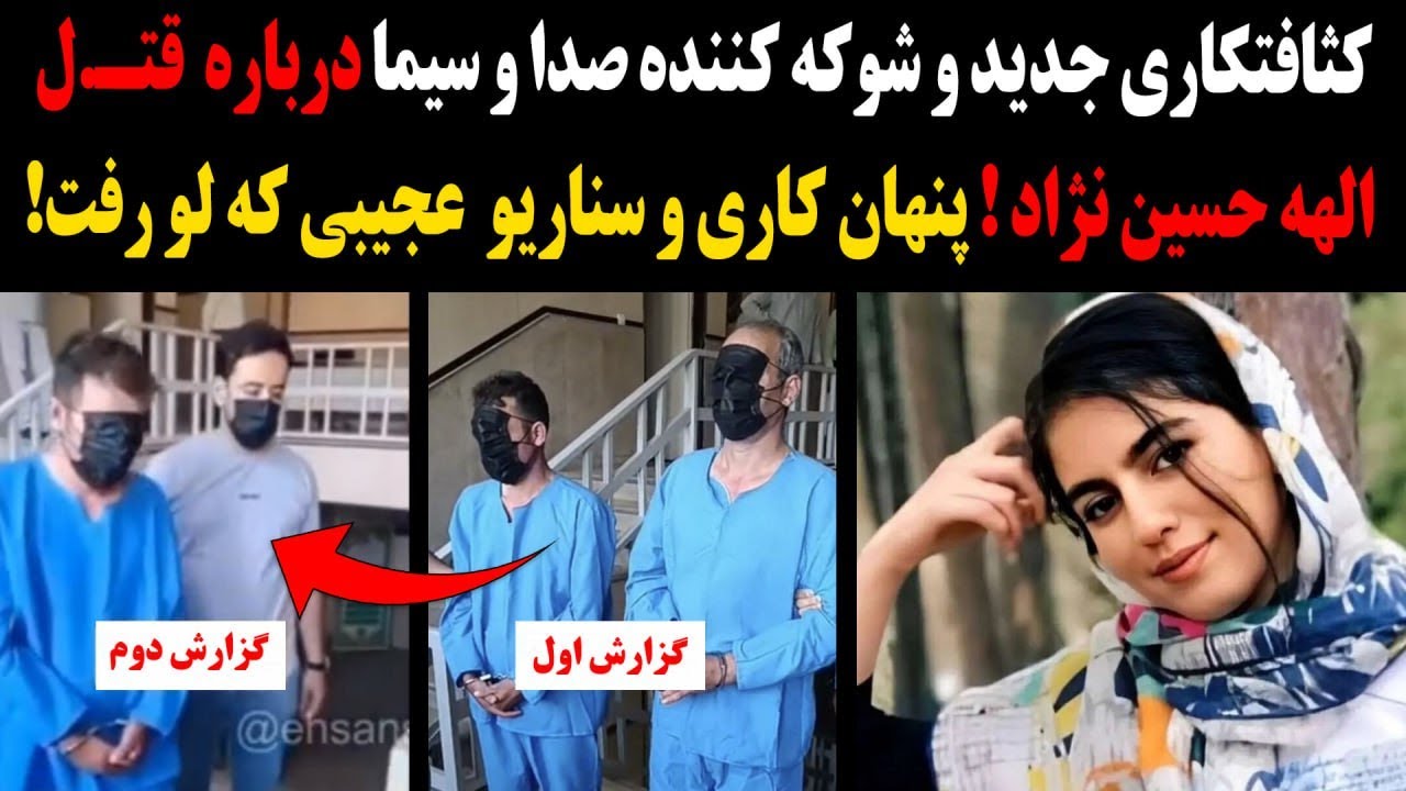 کثافتکاری جدید و شوکه کننده صدا وسیما درباره قتل الهه حسین نژاد!پنهان کاری و سناریو عجیبی که لو رفت!