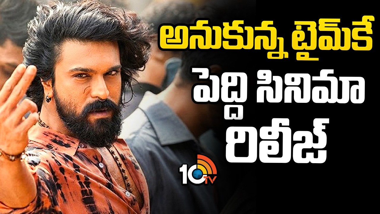 అనుకున్న టైమ్‌కే పెద్ది సినిమా రిలీజ్ | Peddi Movie Releasing Clarity | Ram Charan | 10tv ent