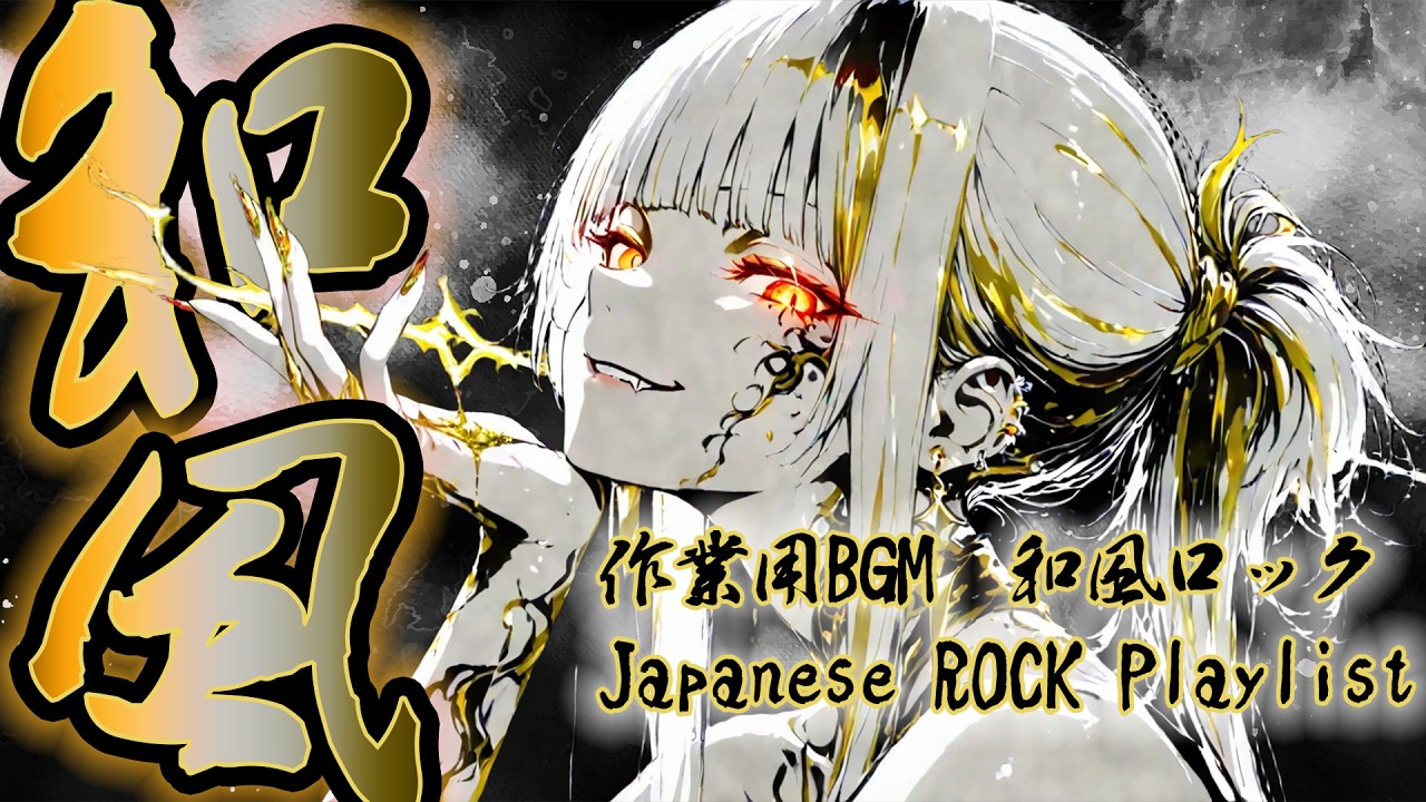 【作業用BGM】和風ロック｜【眠気を吹き飛ばして没頭したい夜】1時間