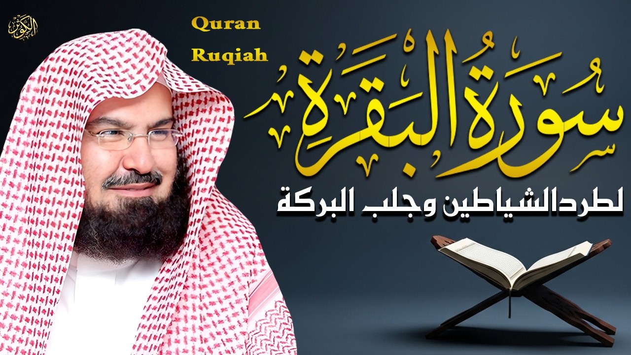 سورة البقرة (كاملة) للشيخ عبد الرحمن السديس لحفظ وتحصين المنزل وجلب البركة تلاوة رائعة Sourah Baqara