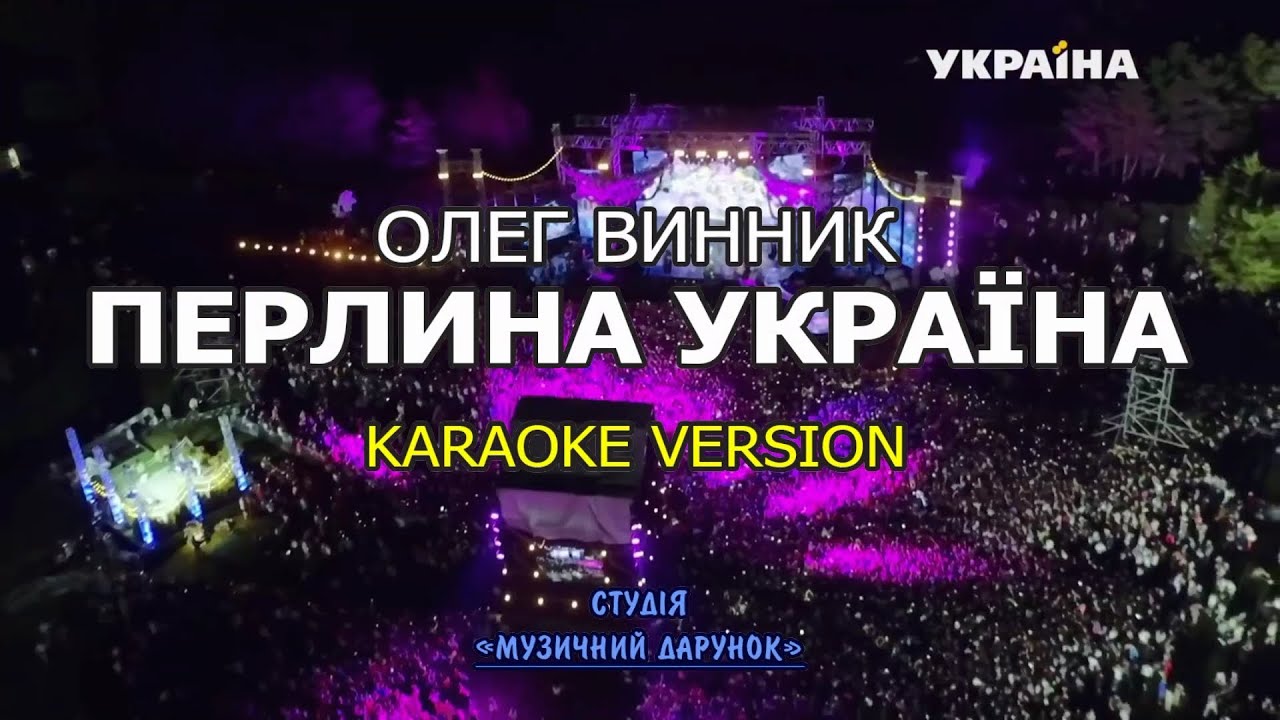 Перлина Україна Олег Винник (Karaoke version)
