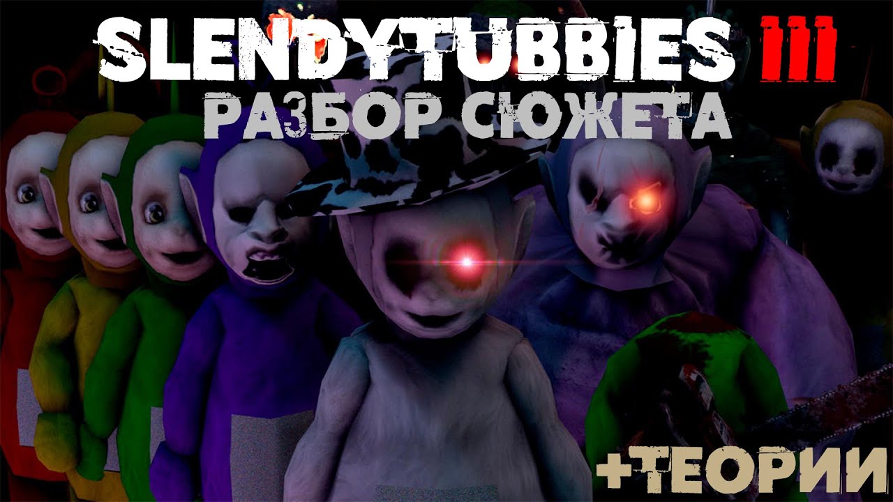 Разбор Сюжета SlendyTubbies 3 | мАМКИН тЕОРЕТИК