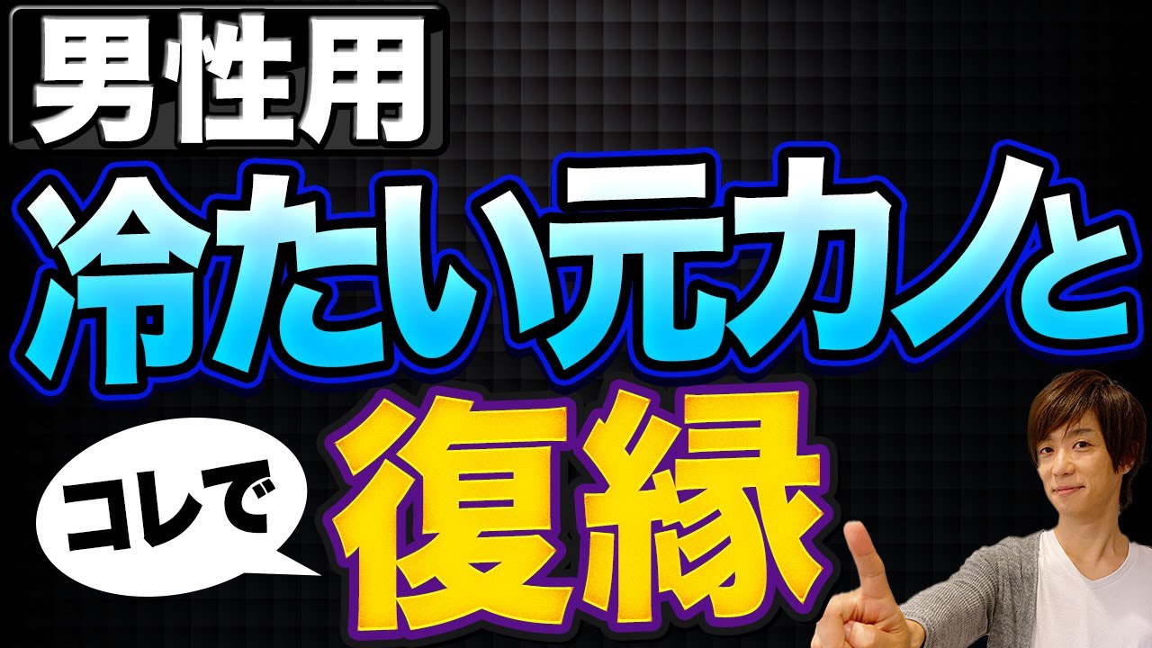 男の復縁。冷たい対応の彼女がもう一度好きになってくれた