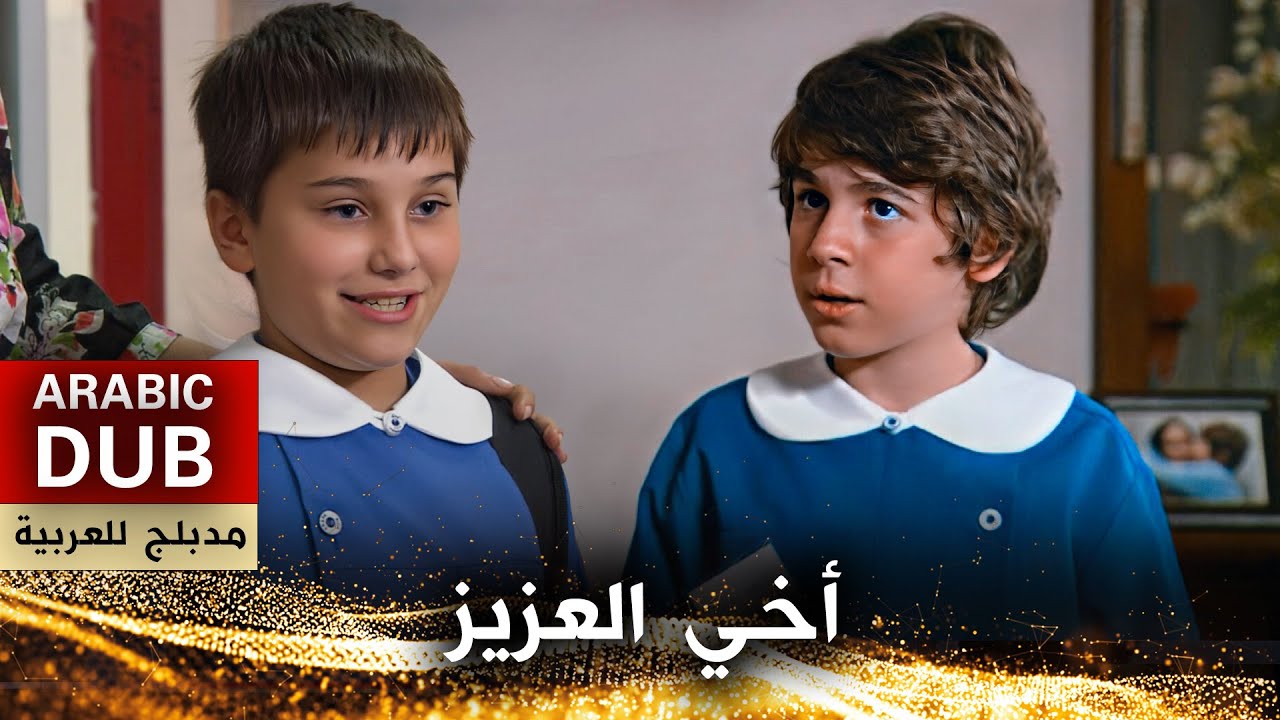أخي العزيز- فيلم تركي مدبلج للعربية | Canım Kardeşim