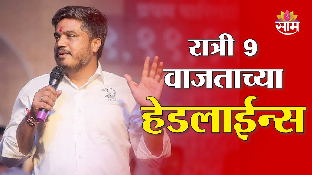 Saam TV Marathi News | Headlines 9 PM | 14 February 2026 | Marathi News