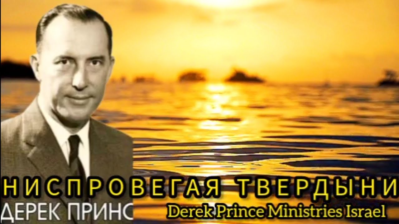 Дерек Принс  - Ниспровергая твердыни