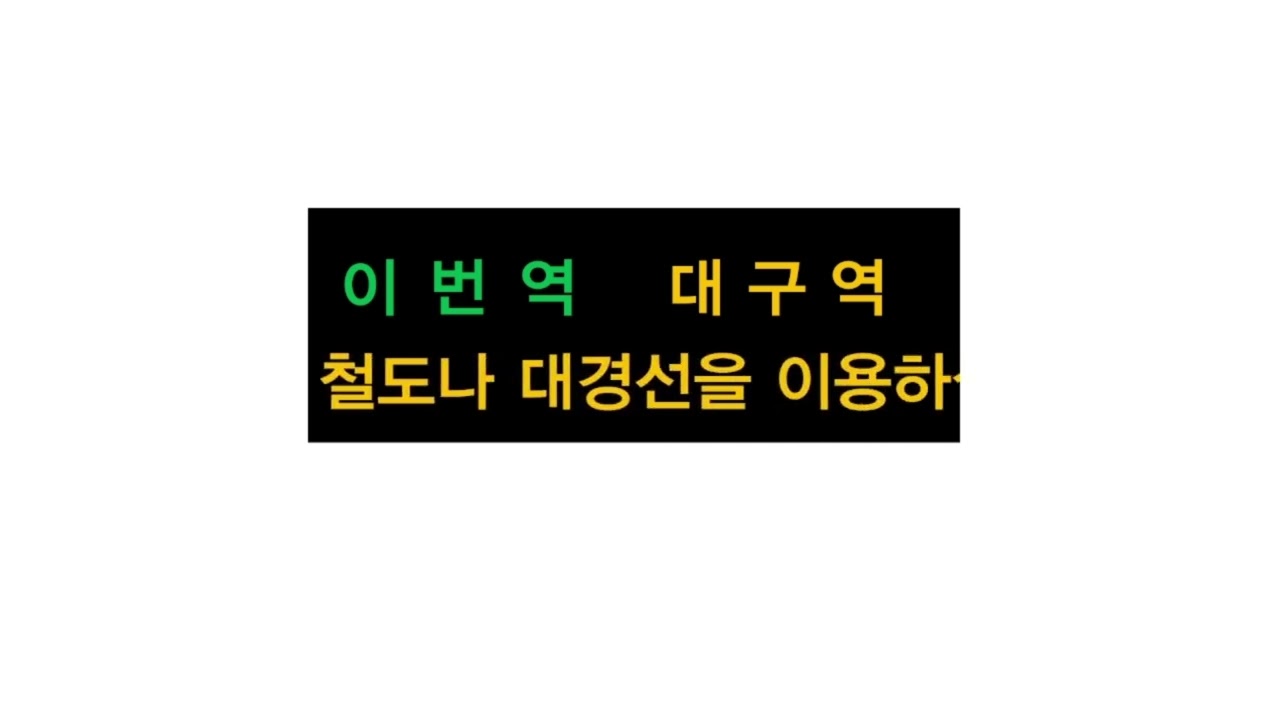 대구교통공사 1호선 대구역 PPT 전광판