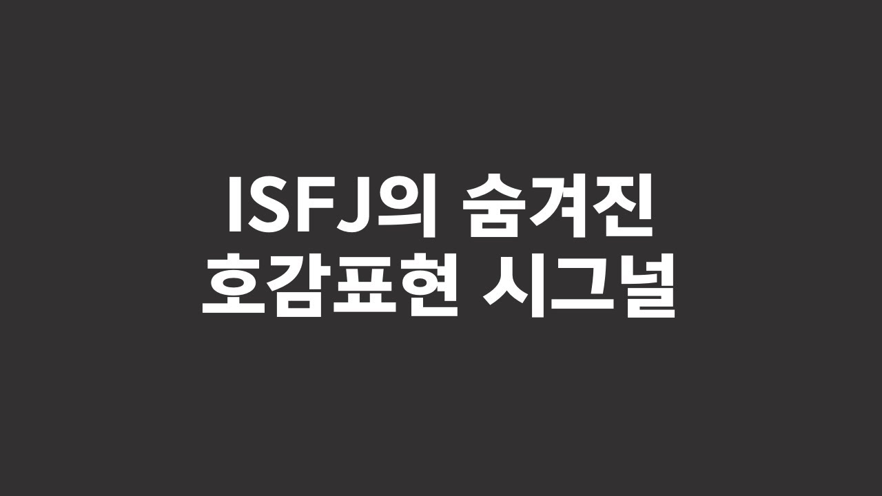ISFJ가 이성에게 하는 플러팅과 호감표현 (feat.신발끈)
