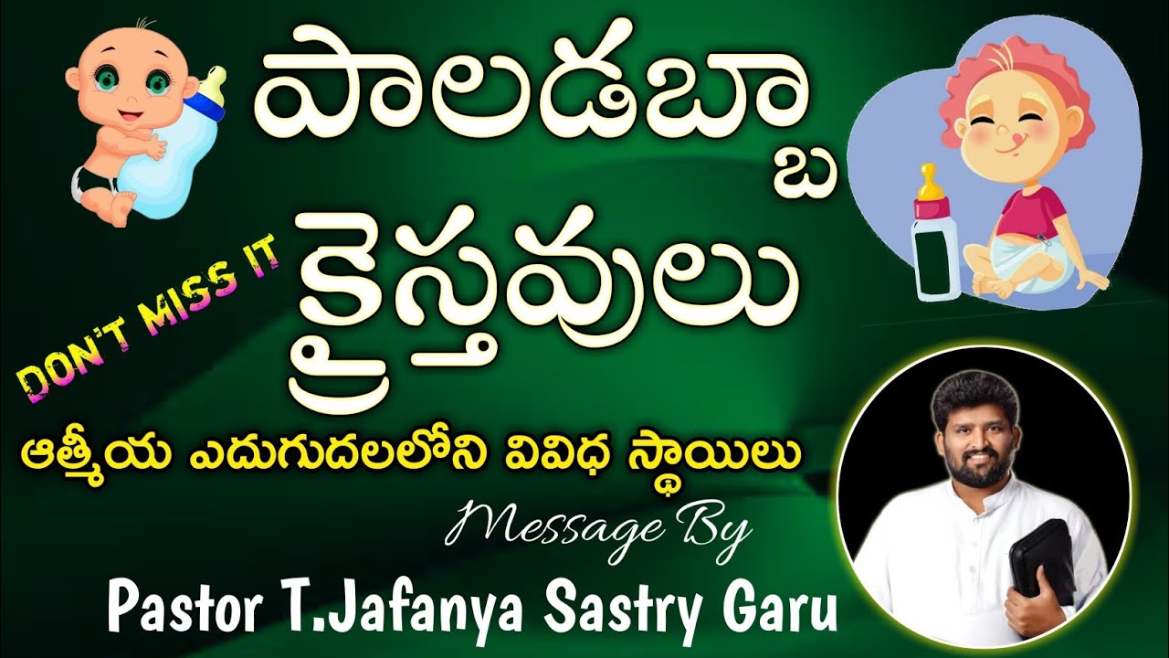 పాలడబ్బా క్రైస్తవులు - ఆత్మీయ ఎదుగుదలలోని వివిధ స్థాయిలు || Message By Pastor T.Jafanya Sastry Garu