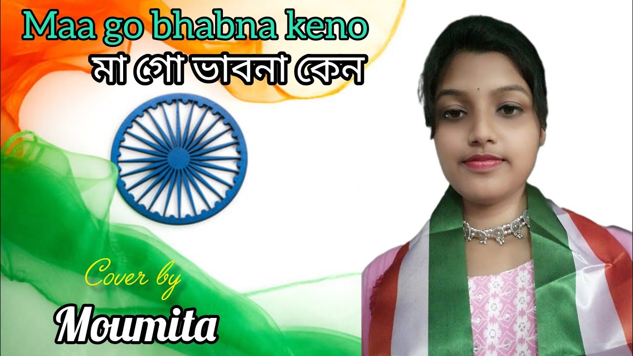 Maa go bhabna Keno | মা গো ভাবনা কেন | দেশাত্মবোধক গান | patriotic song | cover by Moumita