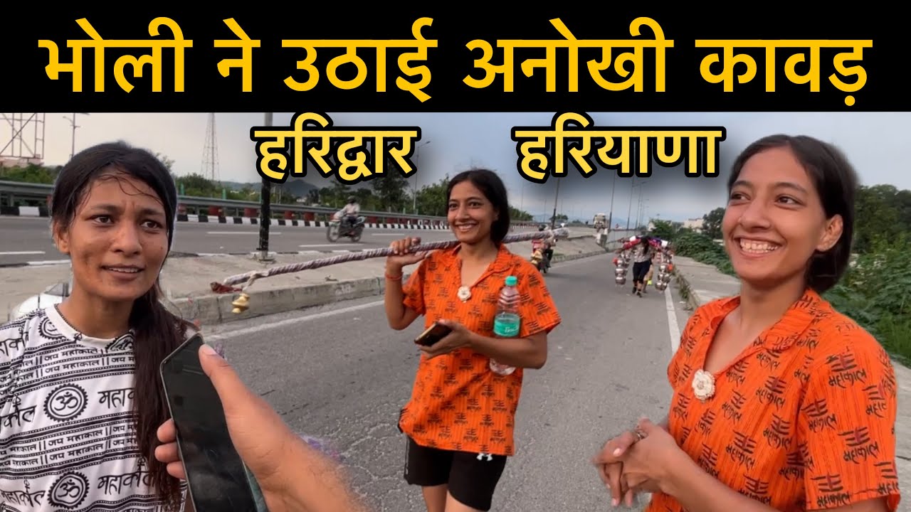 भोली ने उठाई अनोखी कावड़ Rohtak Hariyana | Haridwar ka ladka