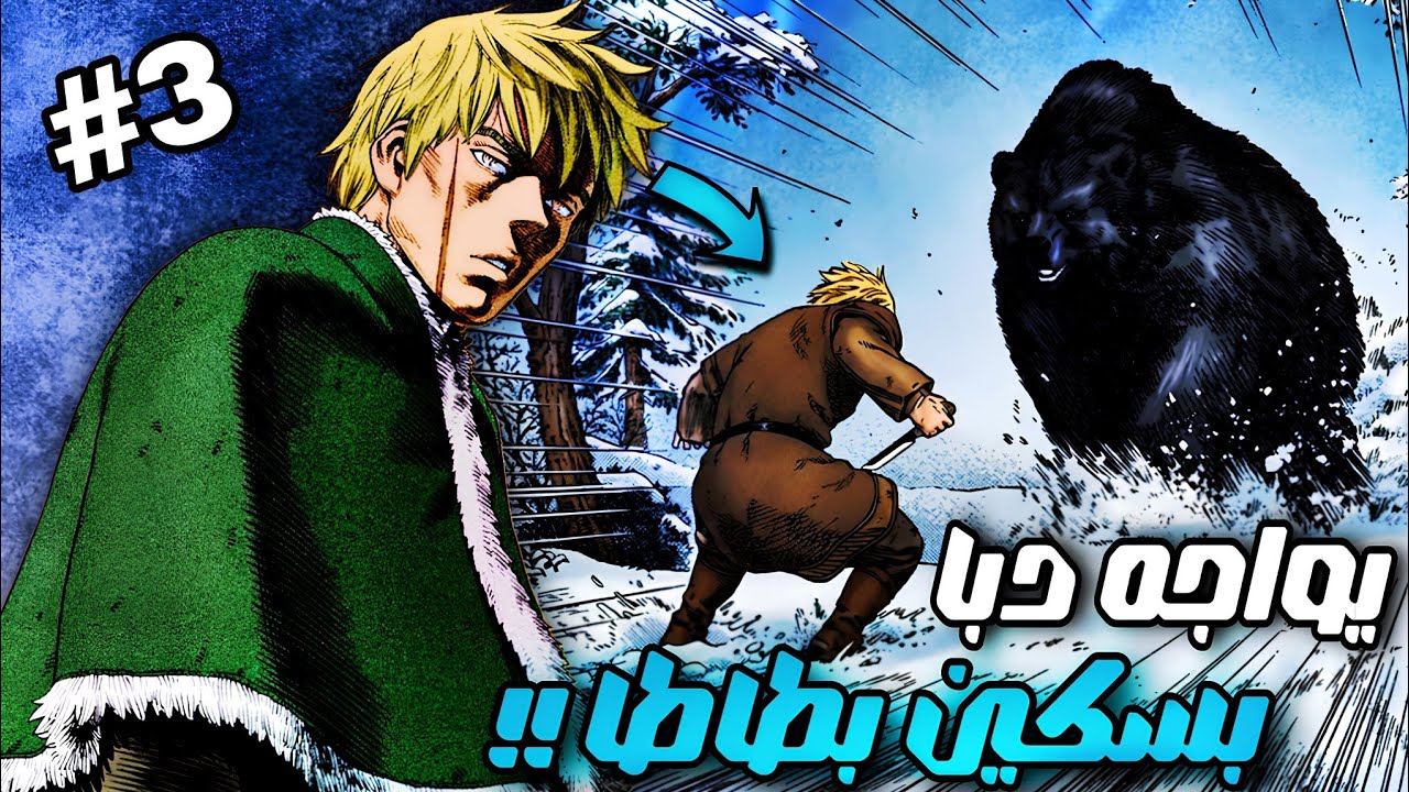 ملخص مانغا فنلاند ساغا 03 || الاقوى بدون منازع !!