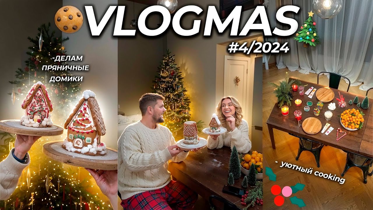 VLOGMAS 2024❄️🏠*4 Сняли ДОМ как в PINTEREST! Делаем ПРЯНИЧНЫЕ Домики, COOKING и просто лайф декабря