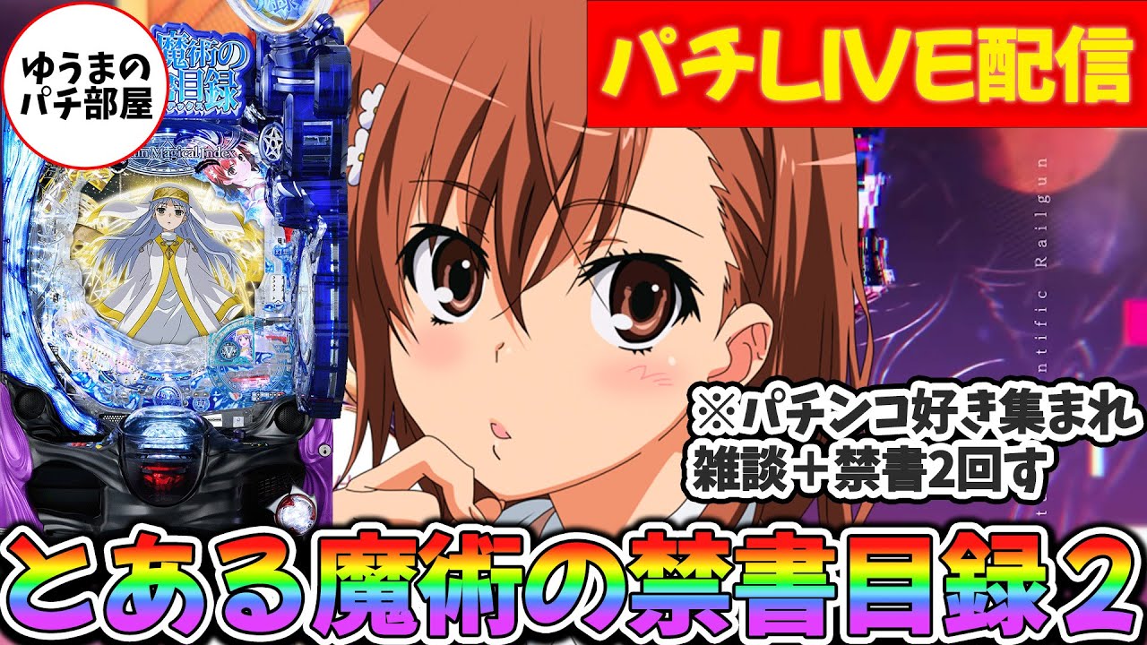【生放送】とある魔術の禁書目録2 夜LB5連荘目標へ＆パチ雑談【実機/パチンコ/スマパチ/ゆうまのパチ部屋】