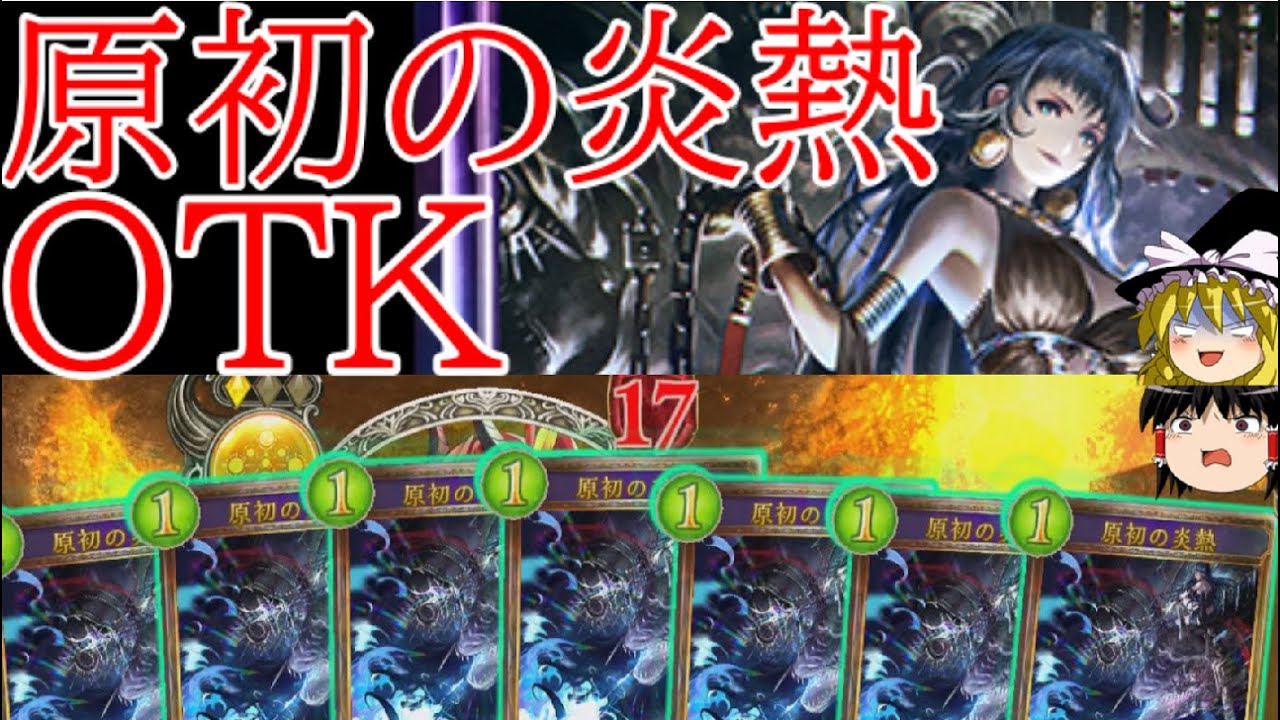 [シャドウバース]ダメージソースは原初の炎熱だけ！？原初の炎熱OTK！[ゆっくり実況]