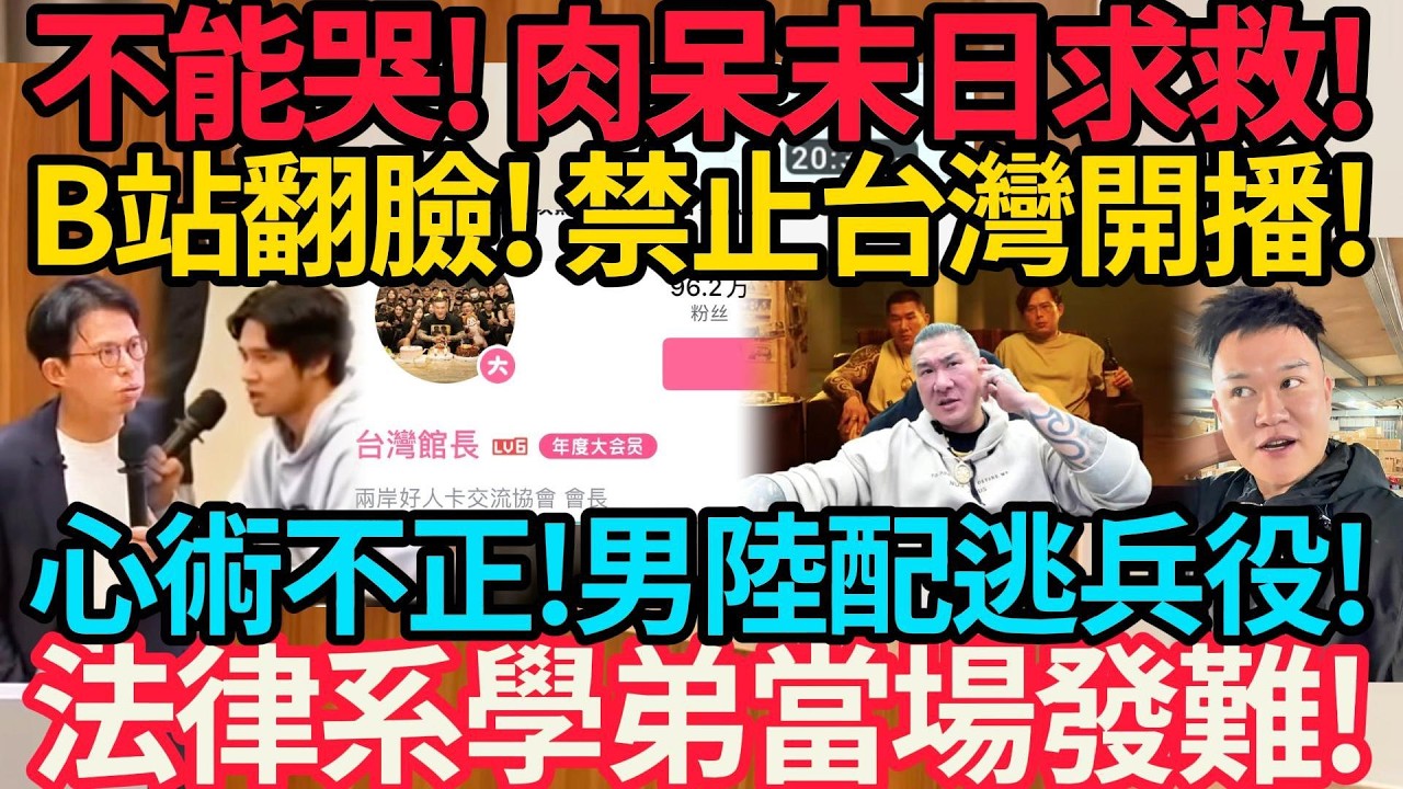 心術不正! 男陸配鑽漏洞逃兵役! | 法律系學弟當場發難! 黃國昌頭皮發麻! 被掰彎了! | 不能哭! 館長末日求救! #館長 #黃國昌 #柯文哲