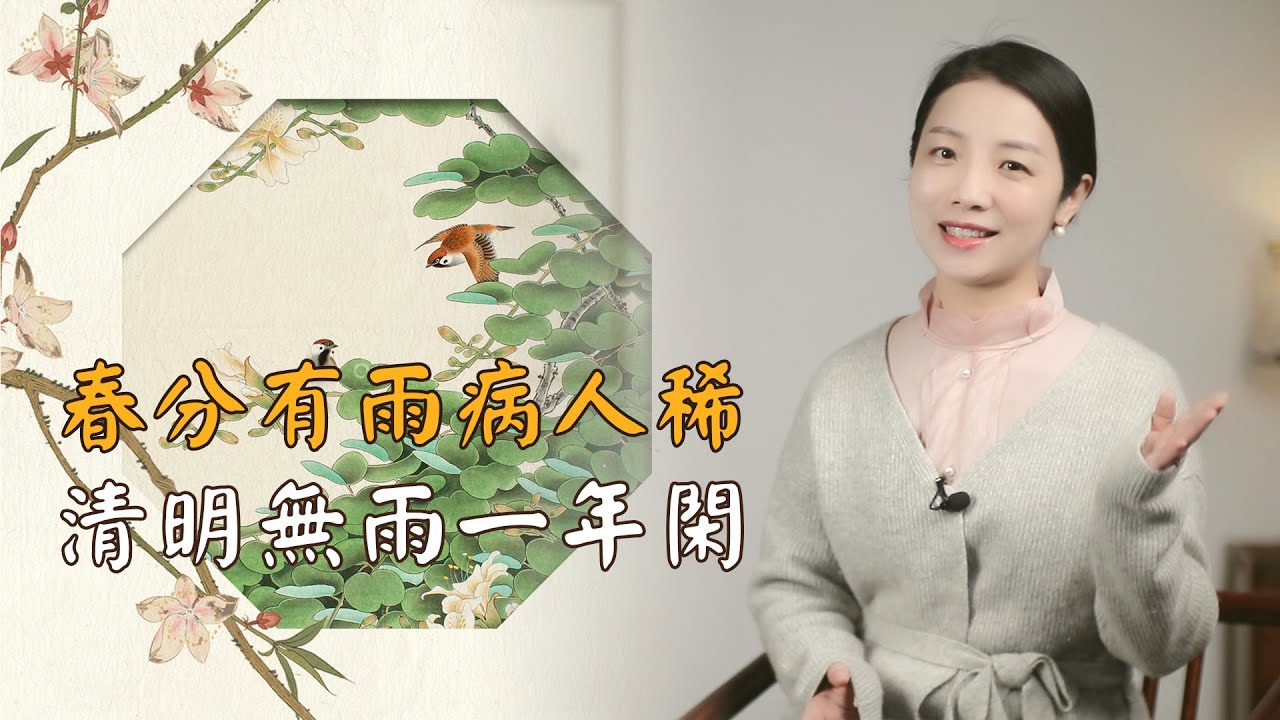 「春分有雨病人稀，清明無雨一年閑」，春分清明下雨，是好是壞？有何說法