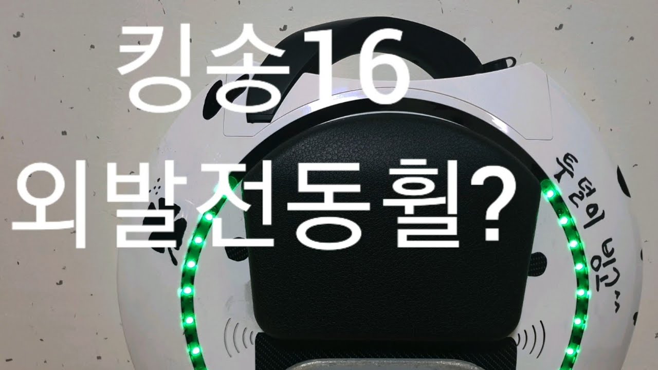 #킹송16#꼭사야될분만~#외발전동휠타는방법