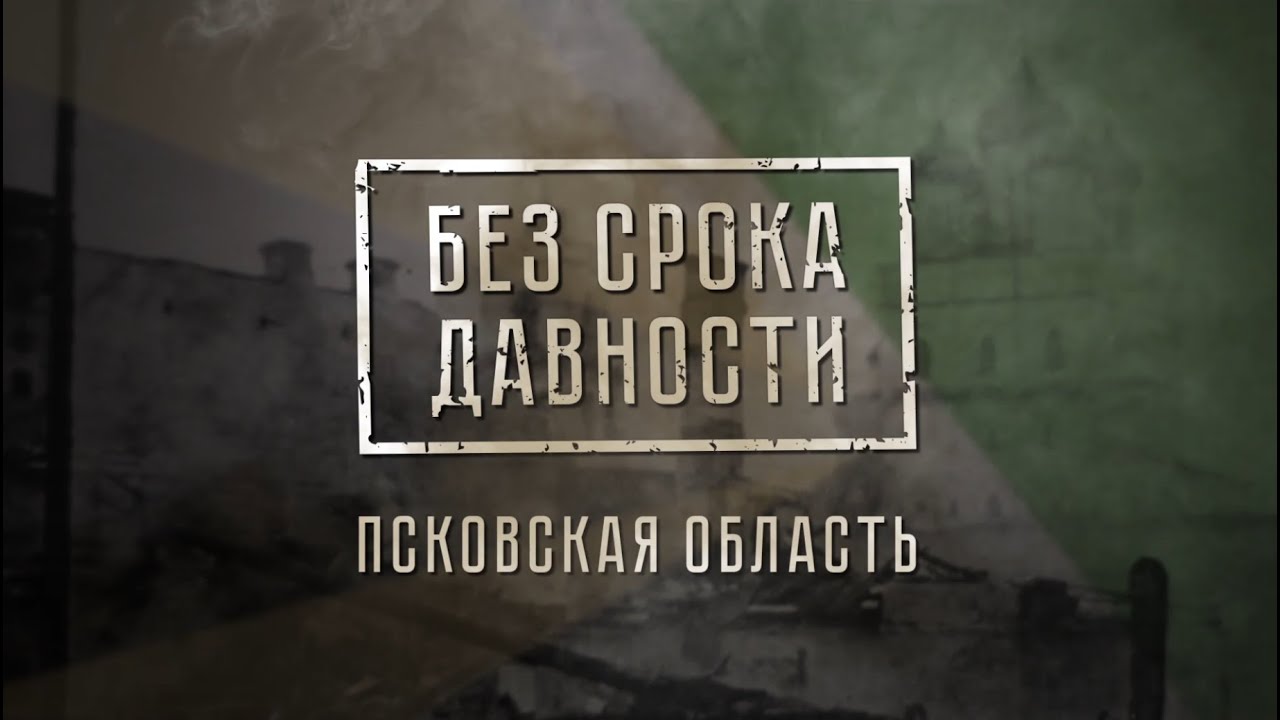 Без срока давности. Трагедия в Черняковицах