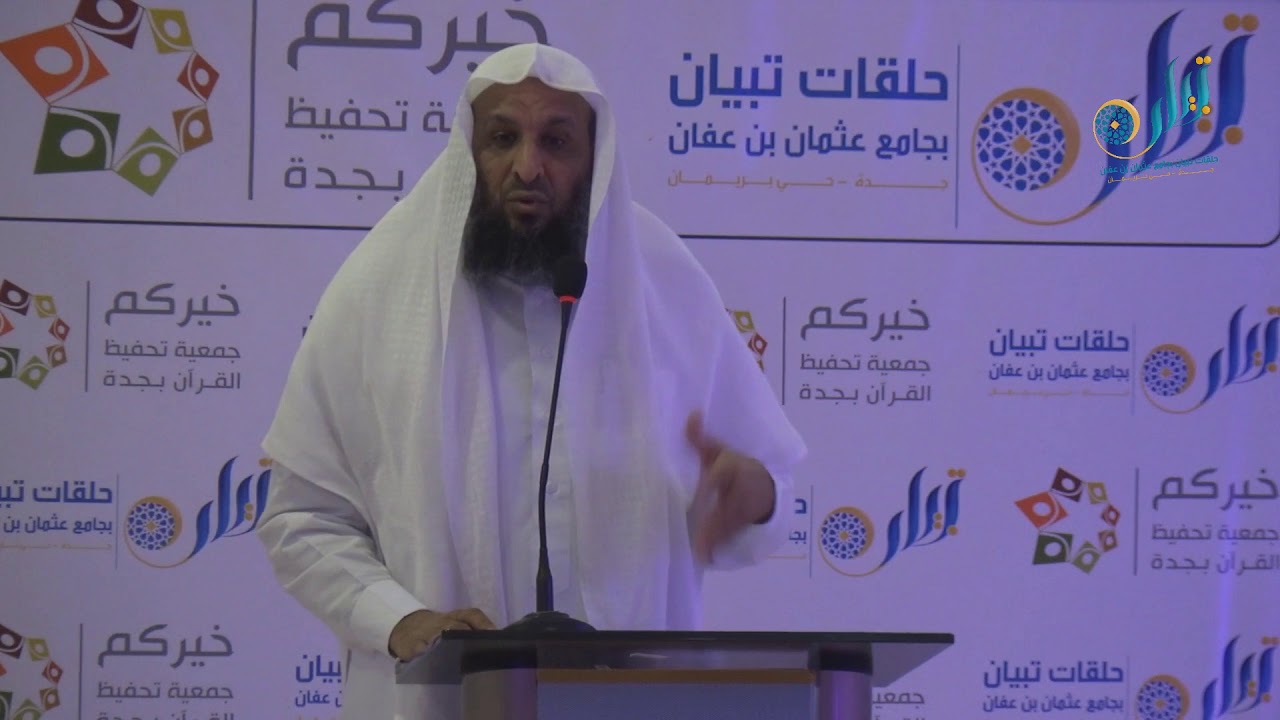 كلمة الشيخ: خالد البلادي - حفل حلقات تبيان بجامع عثمان بن عفان بجدة 1439هـ