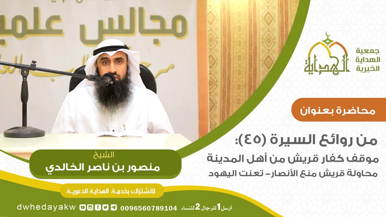 من روائع #السيرة (45) :موقف كفار قريش من أهل المدينة ومنع الأنصار وتعنت اليهود / للشيخ منصور الخالدي