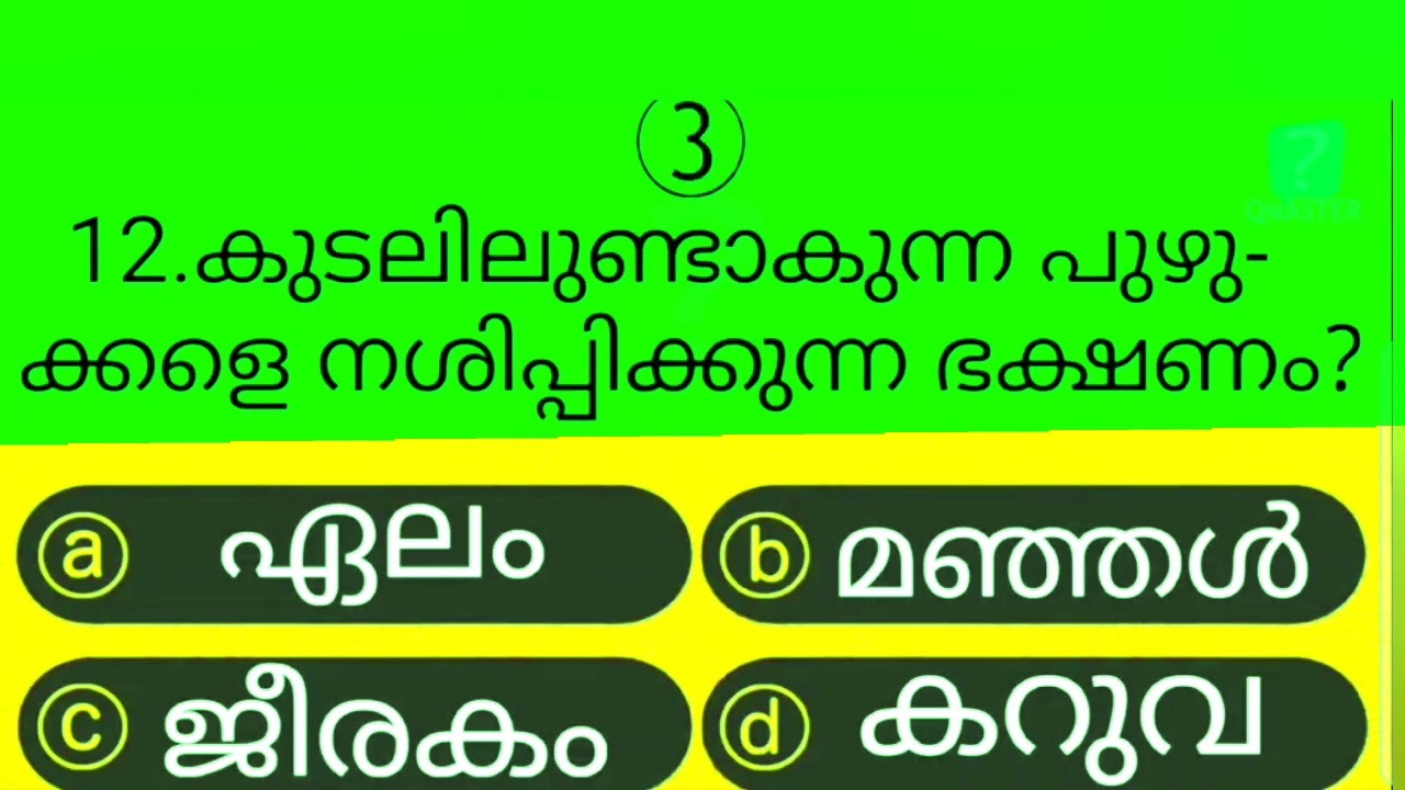 gk | interesting | പൊതുവിജ്ഞാനം | #psc #pscgk #gk #gkquiz #quizquestions #shorts