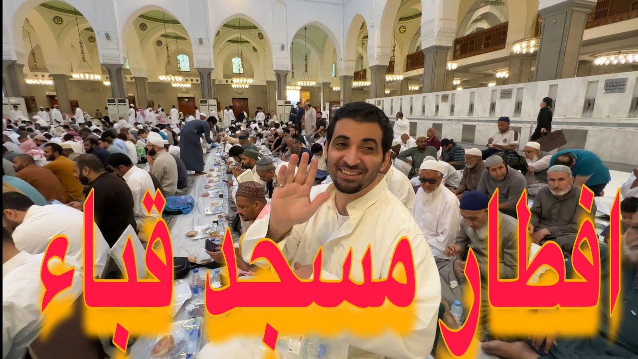 #شاهد افطار الصائمين من مسجد قباء وابتسامه من الناس وفرحه بالمدينه المنوره 🇸🇦🌴🕌