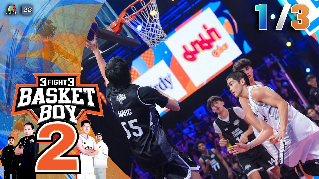 3FIGHT3 BASKET BOY 🏀 SS2  | EP.03 | 15 ก.พ. 69 [1/3]