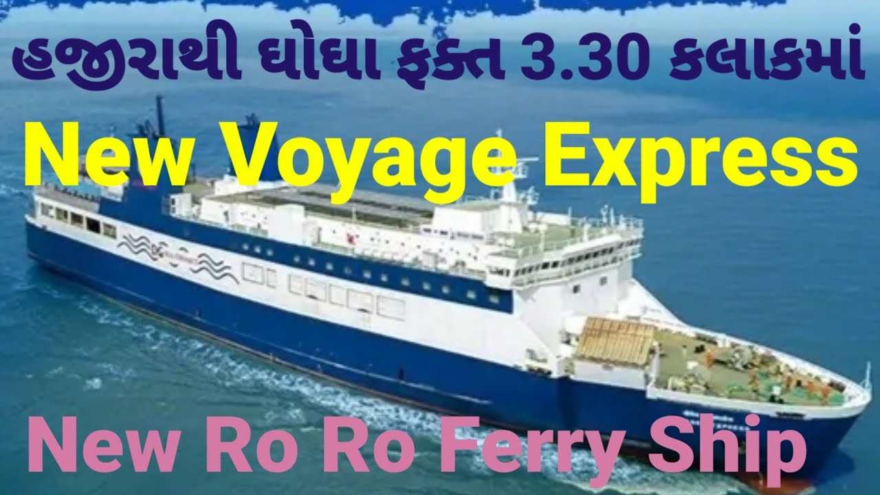 New Ro Ro Ferry Voyage Express journey Hajira to Ghogha || નવી રો રો ફેરી વોયેજ એક્સપ્રેસ મુસાફરી