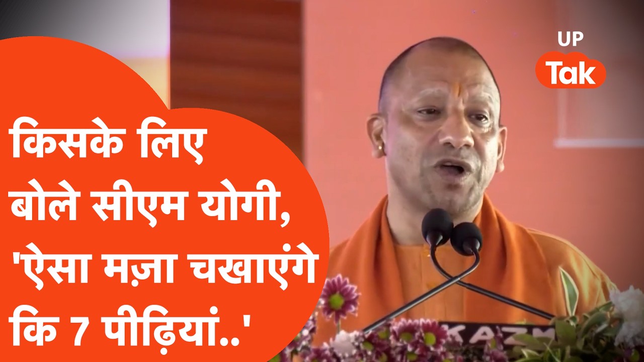 CM Yogi News :किसके लिए सीएम योगी ने मंच से दहाड़कर कहा कि- उनको ऐसा मज़ा चखाएंगे कि 7 पीढ़ियां भी..
