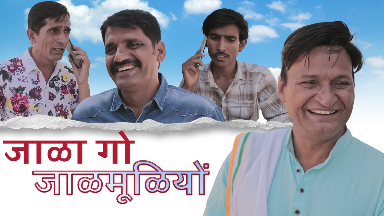 जाळा गो जाळ मूळियो  Rajasthani haryanvi Comedy Video