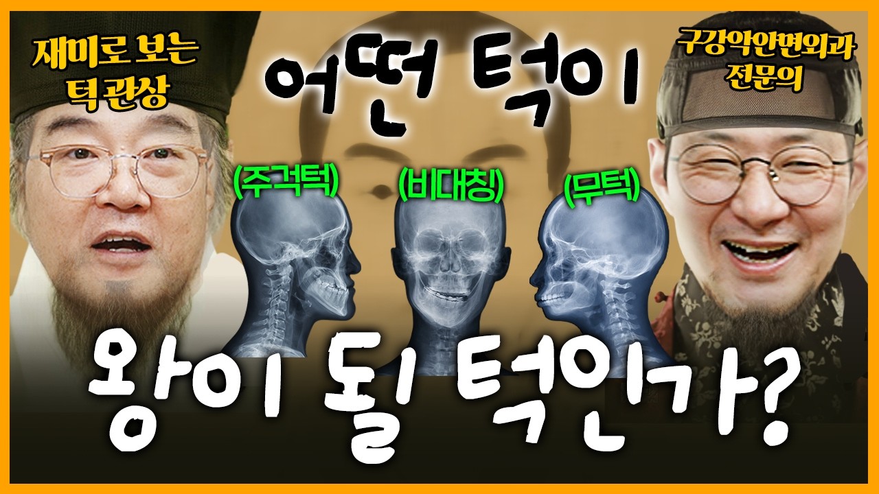 관상은 정말 과학일까?😲 수십 년 환자를 상담한 양악의사들이 말하는 턱관상