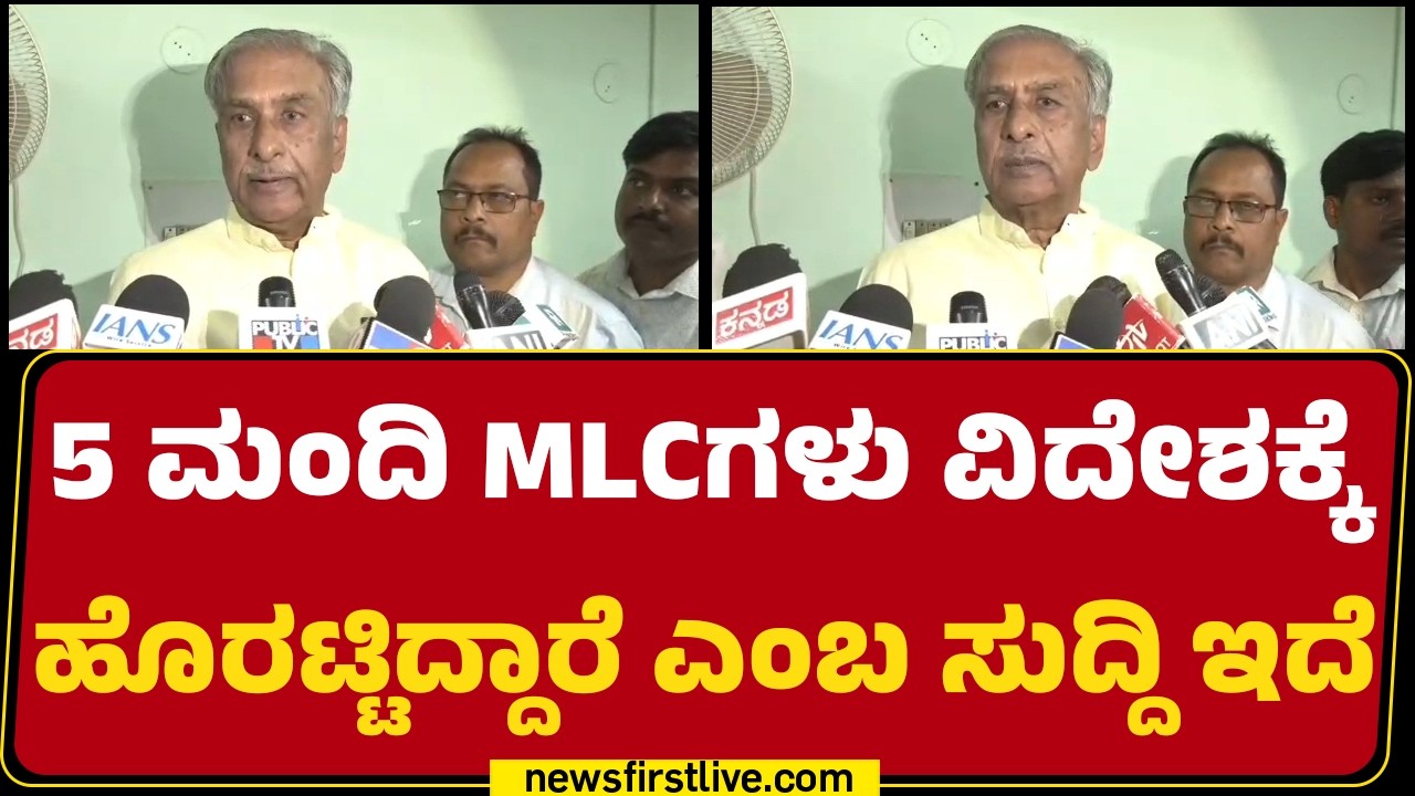Basavaraj Horatti : ನಾಯಕರ ವಿದೇಶಿ ಪ್ರವಾಸ..ವೈಯಕ್ತಿಕವಾಗಿ ಹೋಗೋರು ಅನುಮತಿ ಕೇಳಂಗಿಲ್ಲ | @newsfirstkannada