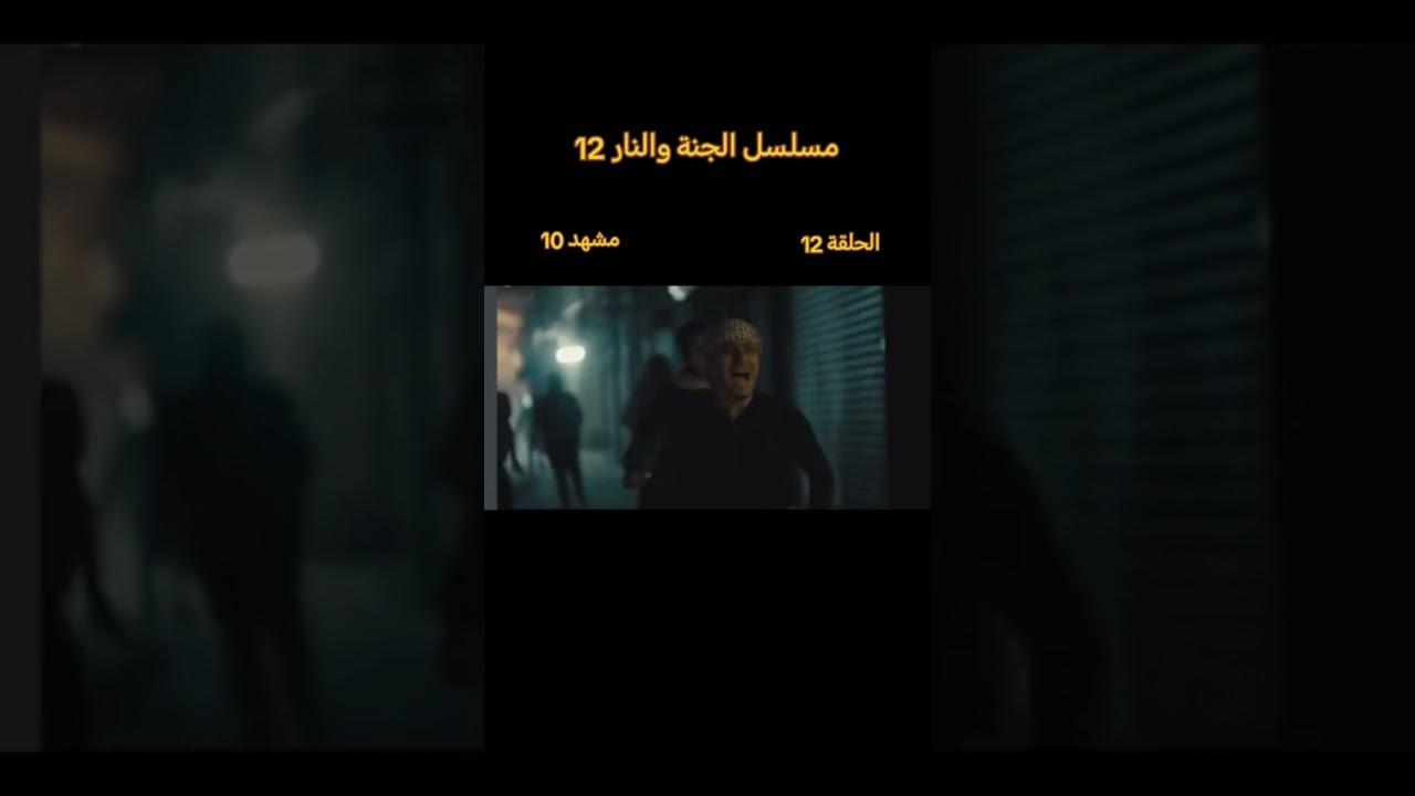 مسلسل جنه والنار //هدو على حيدر بقه الوحدة😓💔اخوانه كتلوهم حزين #سيد_فاقد_الموسوي